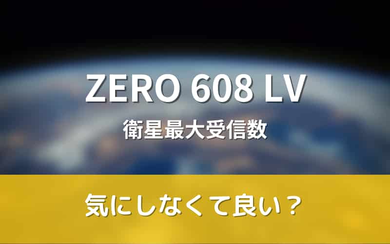 ZERO 608 LV　衛星最大受信数
